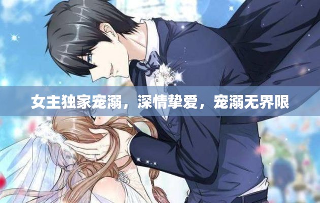 女主獨家寵溺，深情摯愛，寵溺無界限