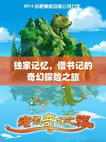獨(dú)家記憶，借書(shū)記的奇幻探險(xiǎn)之旅