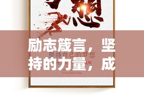 勵(lì)志箴言，堅(jiān)持的力量，成就輝煌人生！