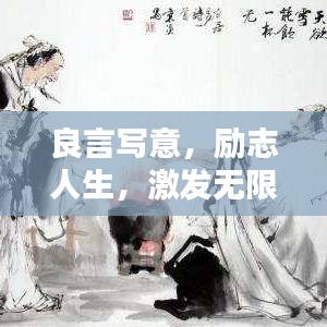 良言寫意，勵(lì)志人生，激發(fā)無(wú)限潛能的名言名句