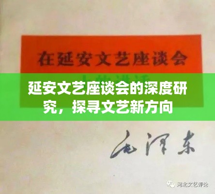 延安文藝座談會(huì)的深度研究，探尋文藝新方向
