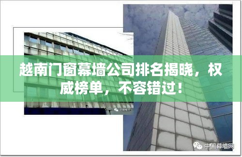 越南門窗幕墻公司排名揭曉，權(quán)威榜單，不容錯過！