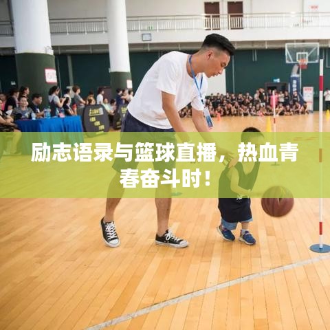 勵志語錄與籃球直播，熱血青春奮斗時！
