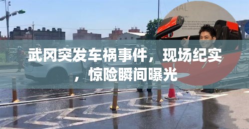 武岡突發(fā)車禍?zhǔn)录?，現(xiàn)場紀(jì)實，驚險瞬間曝光