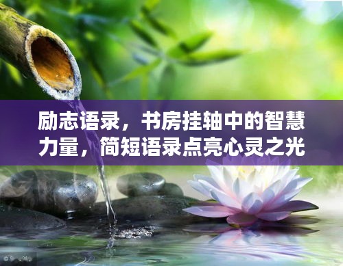 勵(lì)志語錄，書房掛軸中的智慧力量，簡短語錄點(diǎn)亮心靈之光