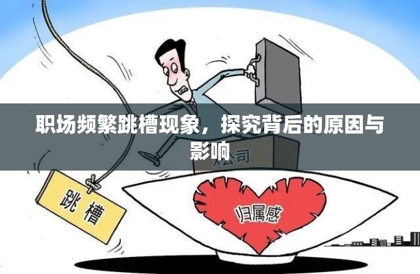 職場(chǎng)頻繁跳槽現(xiàn)象，探究背后的原因與影響