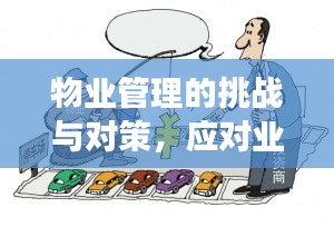 物業(yè)管理的挑戰(zhàn)與對策，應(yīng)對業(yè)主需求的不斷演變
