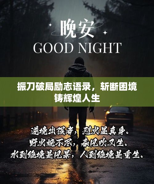 振刀破局勵(lì)志語(yǔ)錄，斬?cái)嗬Ь宠T輝煌人生