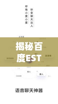 揭秘百度EST的全稱，探索百度旗下的最新技術(shù)突破！
