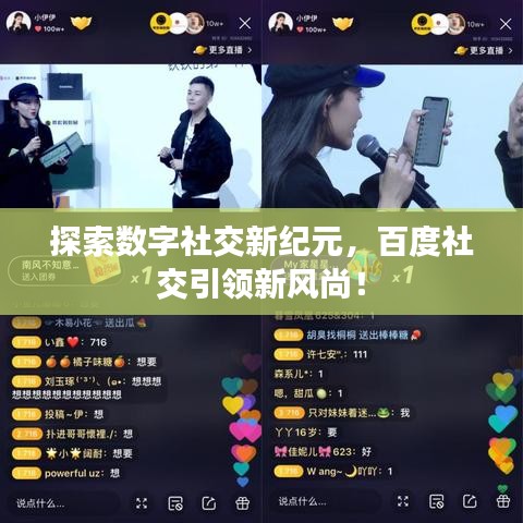 探索數(shù)字社交新紀(jì)元，百度社交引領(lǐng)新風(fēng)尚！