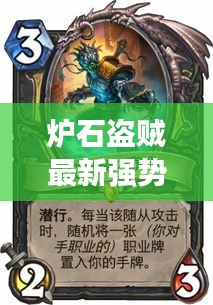 爐石盜賊最新強(qiáng)勢(shì)爆破卡組，引領(lǐng)潮流的無敵組合！