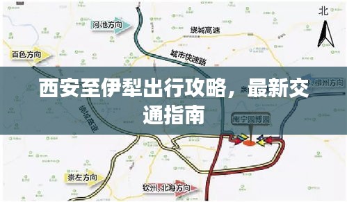 西安至伊犁出行攻略，最新交通指南