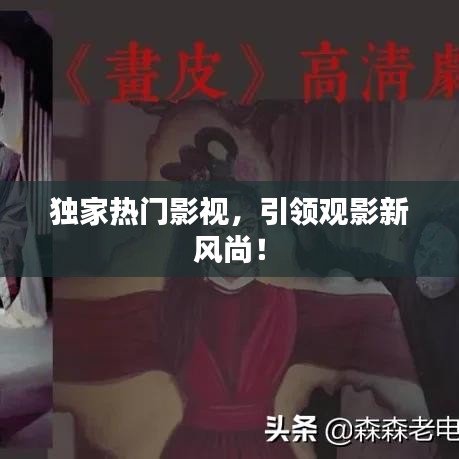 獨家熱門影視，引領(lǐng)觀影新風(fēng)尚！