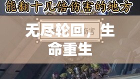 無盡輪回，生命重生