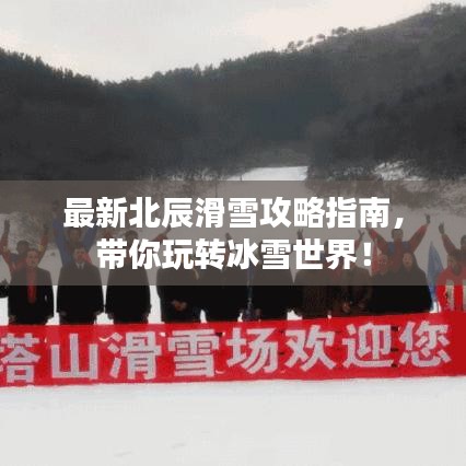 最新北辰滑雪攻略指南，帶你玩轉(zhuǎn)冰雪世界！