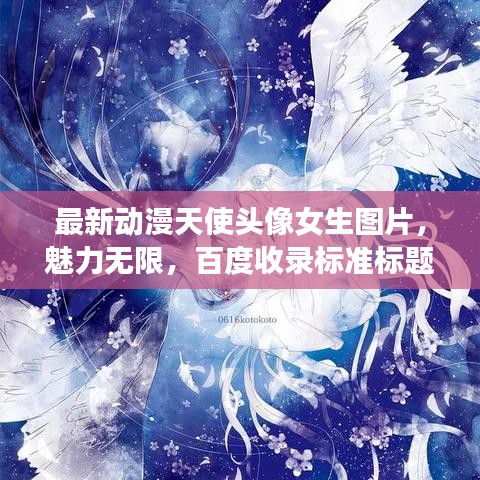 最新動漫天使頭像女生圖片，魅力無限，百度收錄標(biāo)準(zhǔn)標(biāo)題！