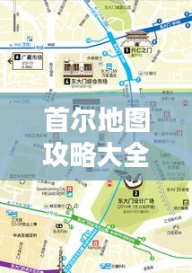 首爾地圖攻略大全，帶你暢游最新景點！