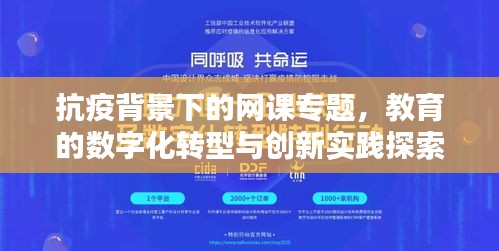 抗疫背景下的網(wǎng)課專題，教育的數(shù)字化轉(zhuǎn)型與創(chuàng)新實(shí)踐探索