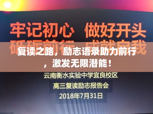復(fù)讀之路，勵(lì)志語錄助力前行，激發(fā)無限潛能！