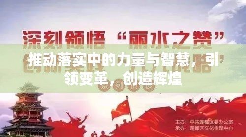 推動(dòng)落實(shí)中的力量與智慧，引領(lǐng)變革，創(chuàng)造輝煌