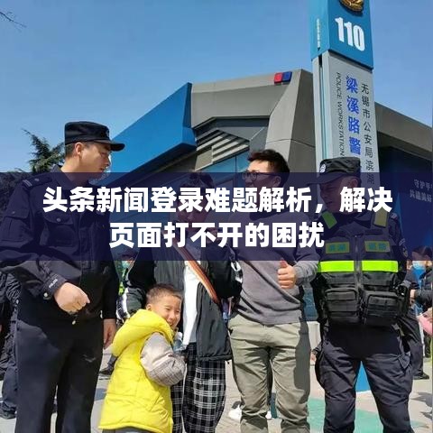頭條新聞登錄難題解析，解決頁(yè)面打不開(kāi)的困擾