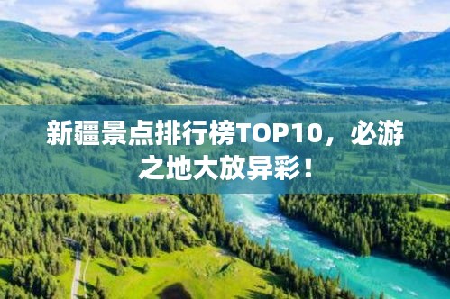 新疆景點排行榜TOP10，必游之地大放異彩！