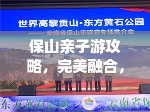 保山親子游攻略，完美融合，共創(chuàng)美好回憶之旅