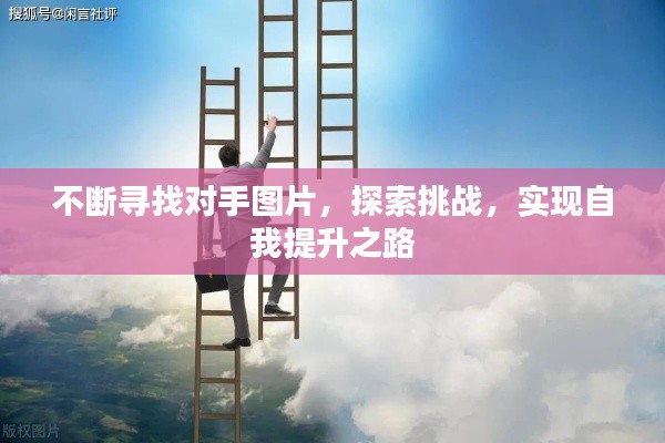 不斷尋找對手圖片，探索挑戰(zhàn)，實現自我提升之路