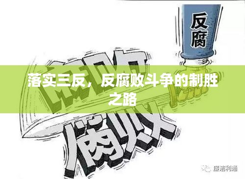 落實(shí)三反，反腐敗斗爭(zhēng)的制勝之路