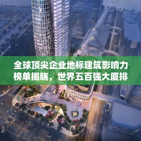 全球頂尖企業(yè)地標建筑影響力榜單揭曉，世界五百強大廈排名全解析