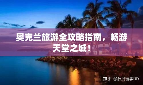 奧克蘭旅游全攻略指南，暢游天堂之城！