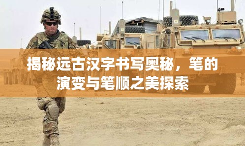 揭秘遠(yuǎn)古漢字書寫奧秘，筆的演變與筆順之美探索