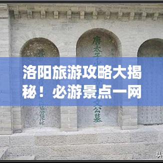 洛陽旅游攻略大揭秘！必游景點一網(wǎng)打盡！