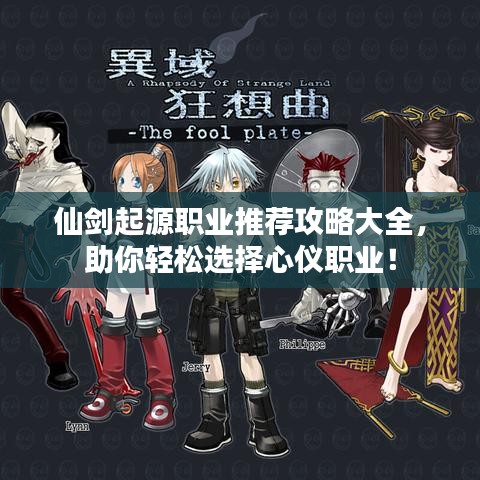 仙劍起源職業(yè)推薦攻略大全，助你輕松選擇心儀職業(yè)！