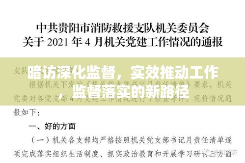 暗訪深化監(jiān)督，實效推動工作，監(jiān)督落實的新路徑