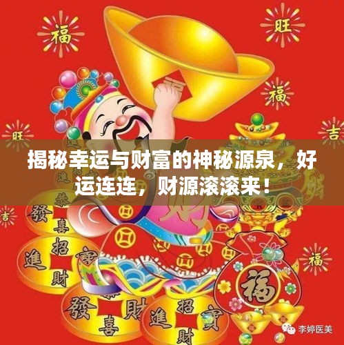 揭秘幸運(yùn)與財(cái)富的神秘源泉，好運(yùn)連連，財(cái)源滾滾來！