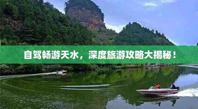 自駕暢游天水，深度旅游攻略大揭秘！