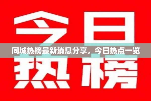 同城熱榜最新消息分享，今日熱點(diǎn)一覽