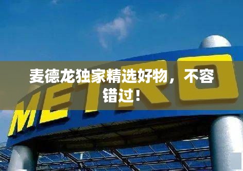 麥德龍獨家精選好物，不容錯過！