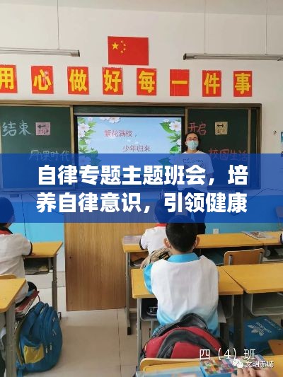 自律專題主題班會，培養(yǎng)自律意識，引領(lǐng)健康生活