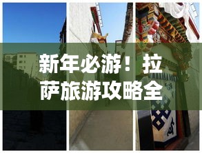 新年必游！拉薩旅游攻略全解析