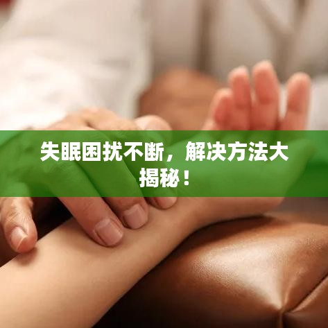 失眠困擾不斷，解決方法大揭秘！
