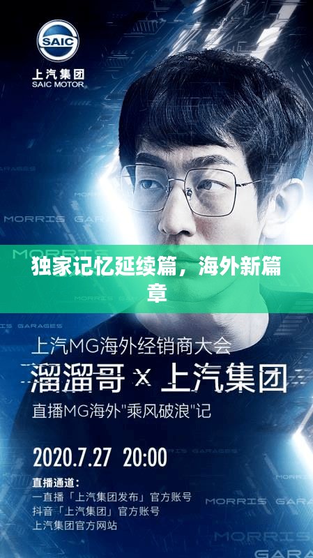獨家記憶延續(xù)篇，海外新篇章
