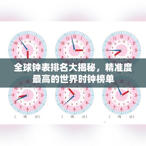 全球鐘表排名大揭秘，精準(zhǔn)度最高的世界時(shí)鐘榜單