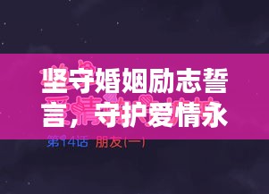 堅(jiān)守婚姻勵(lì)志誓言，守護(hù)愛(ài)情永恒之光