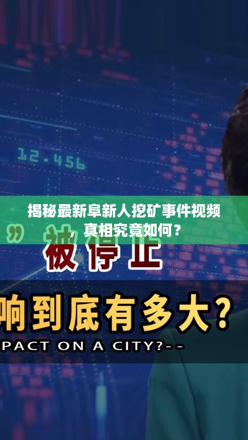 揭秘最新阜新人挖礦事件視頻，真相究竟如何？