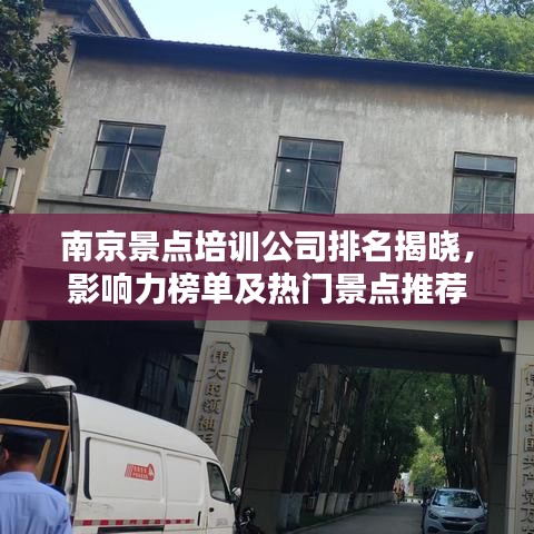 南京景點(diǎn)培訓(xùn)公司排名揭曉，影響力榜單及熱門(mén)景點(diǎn)推薦