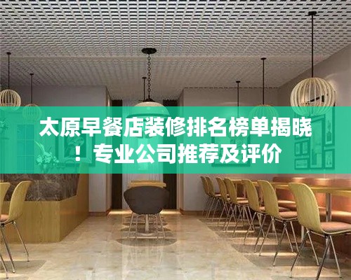 太原早餐店裝修排名榜單揭曉！專(zhuān)業(yè)公司推薦及評(píng)價(jià)