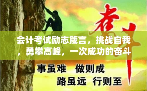 會(huì)計(jì)考試勵(lì)志箴言，挑戰(zhàn)自我，勇攀高峰，一次成功的奮斗之旅！