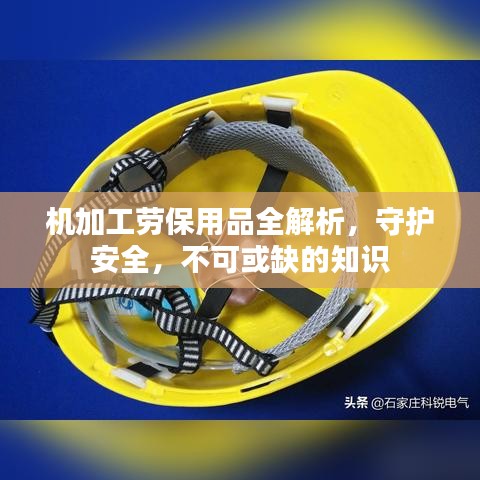 機加工勞保用品全解析，守護安全，不可或缺的知識